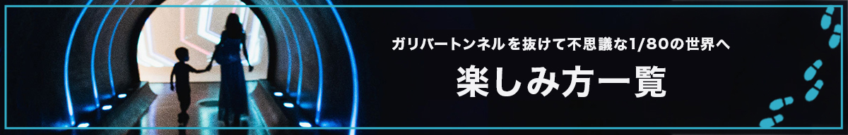 スモールワールズ 公式サイト｜世界最大級の屋内型ミニチュア ...