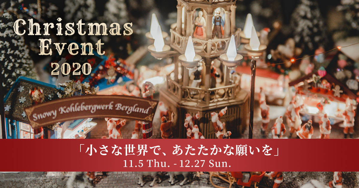 Christmas Event 小さな世界で あたたかな願いを スモールワールズ 公式サイト 世界最大級の屋内型ミニチュアテーマ パーク