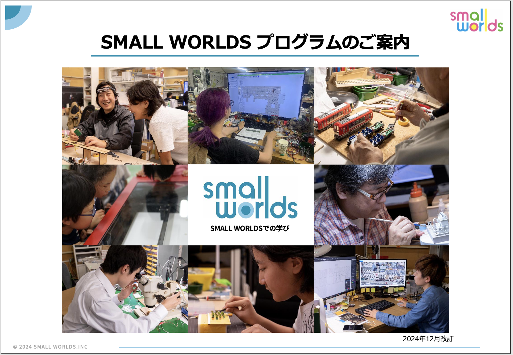 SMALL WORLDS プログラムのご案内