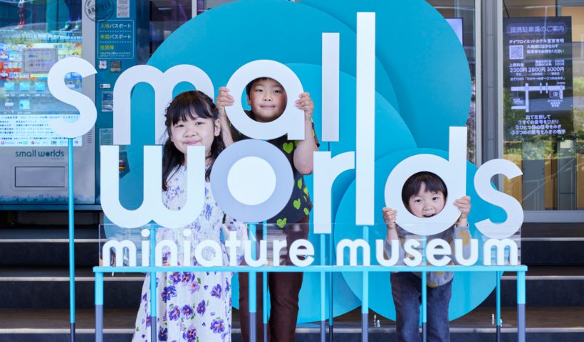 スモールワールズ｜アジア最大級のミニチュアミュージアム