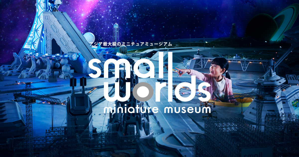 https://smallworlds.jp/wp/wp-content/uploads/2023/04/ogp.png